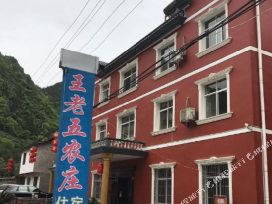 长阳王老五农庄