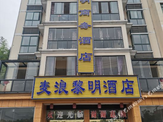镇远麦浪黎明商务酒店