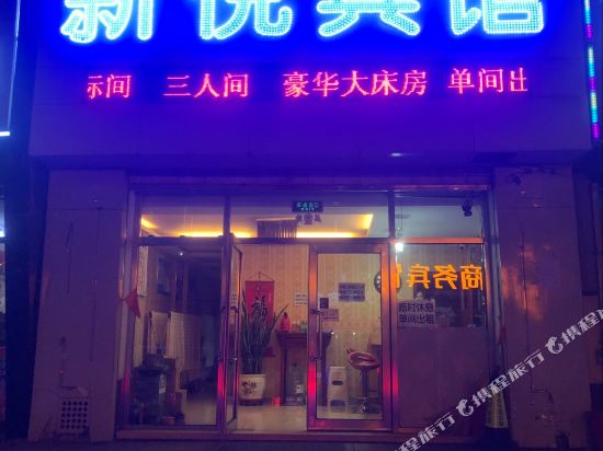 霍林郭勒新悦宾馆