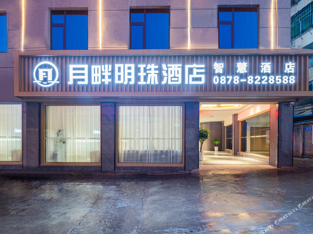 元谋月畔明珠酒店