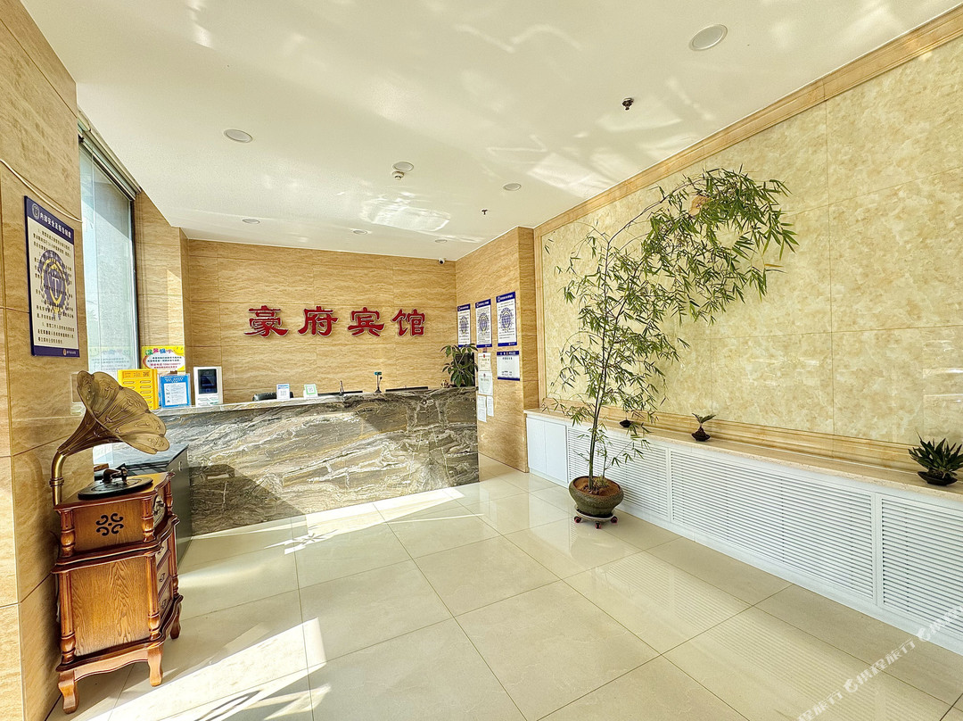 建平豪府宾馆