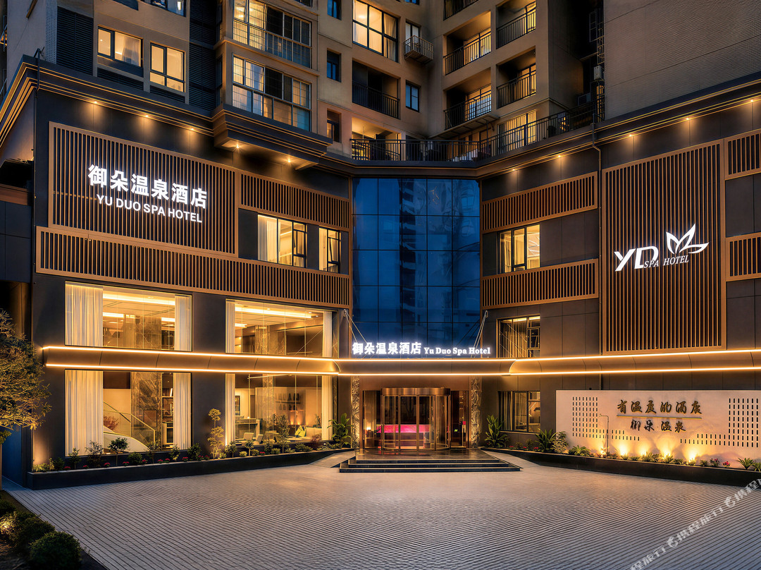 平昌御朵温泉酒店(信义大道店)