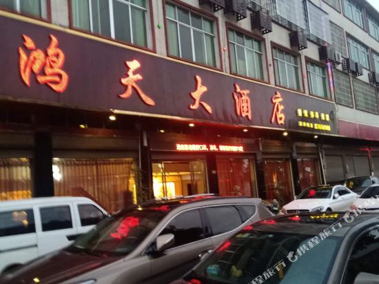 宁乡鸿天大酒店