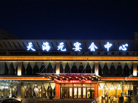 滨海天海元国际大酒店