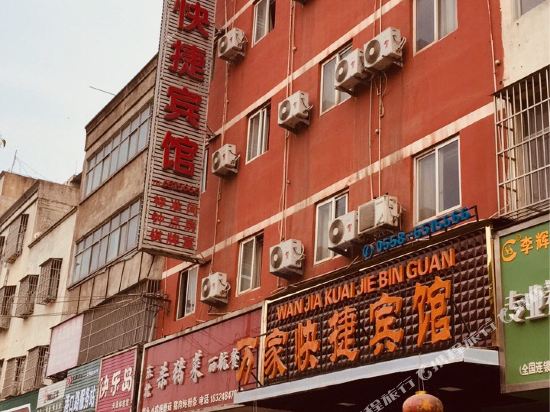 临泉万家快捷宾馆