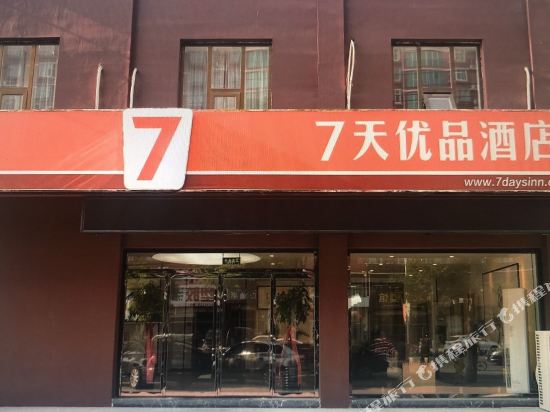 7天优品酒店(保定徐水新华书店店)