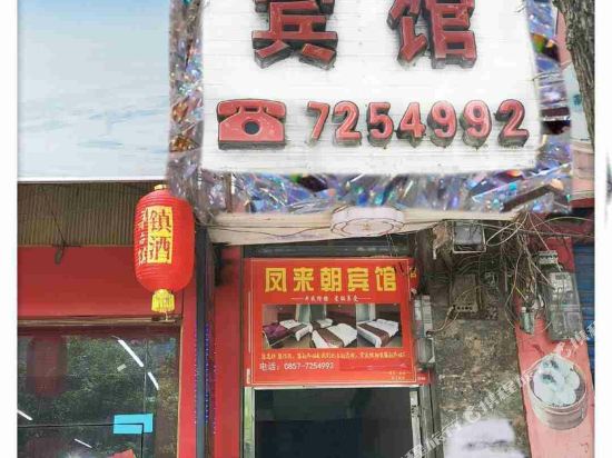 金沙凤来朝宾馆