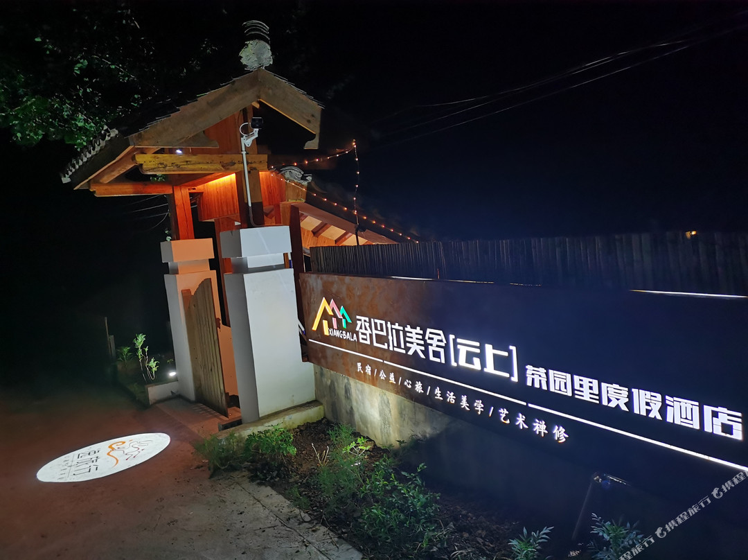 休宁香巴拉美舍云上茶园里度假酒店