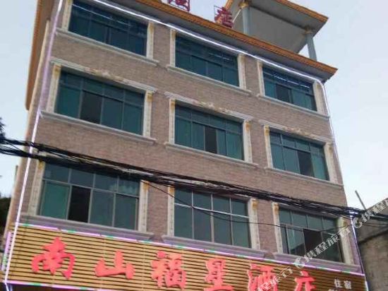 城步南山福星酒店