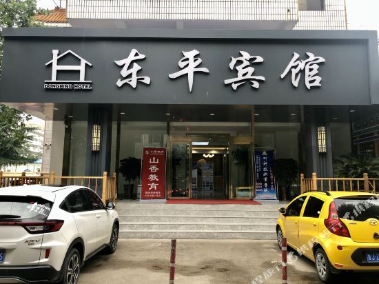 东平东平宾馆