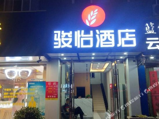 骏怡连锁酒店(东至东流路店)