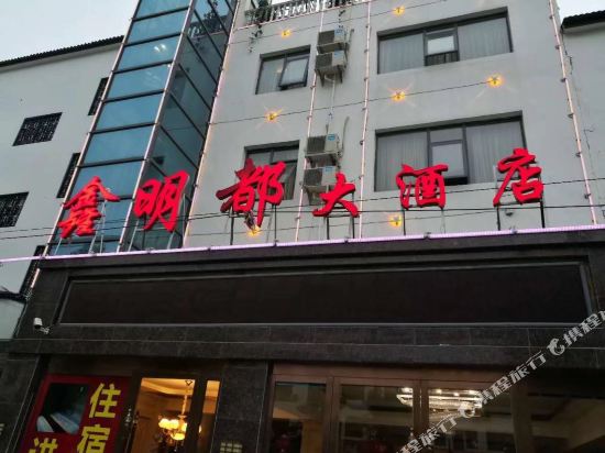 钟祥鑫明都大酒店