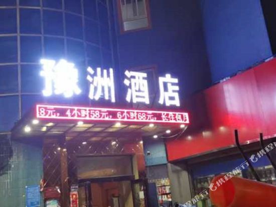 郑州豫洲酒店