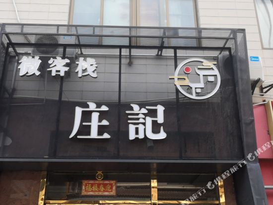 厦门庄记微客栈