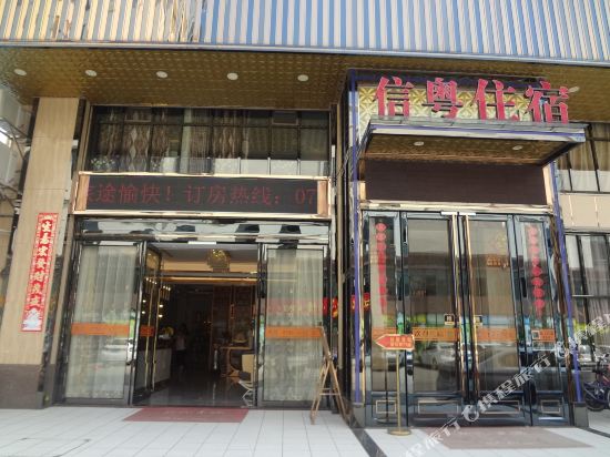 江门信粤商务酒店