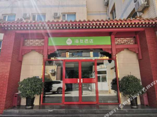 海友酒店（北京中关村人民大学店）