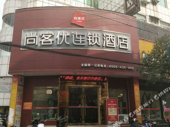 尚客优连锁酒店(丰城杨柳湖景区店)