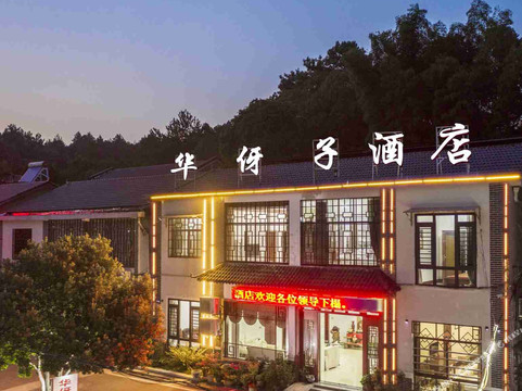 华伢子酒店