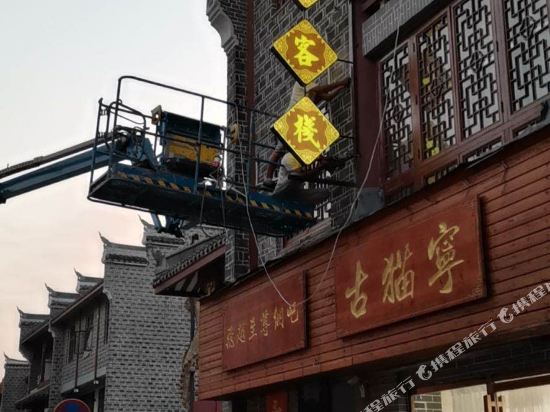 襄阳亲爱的客栈