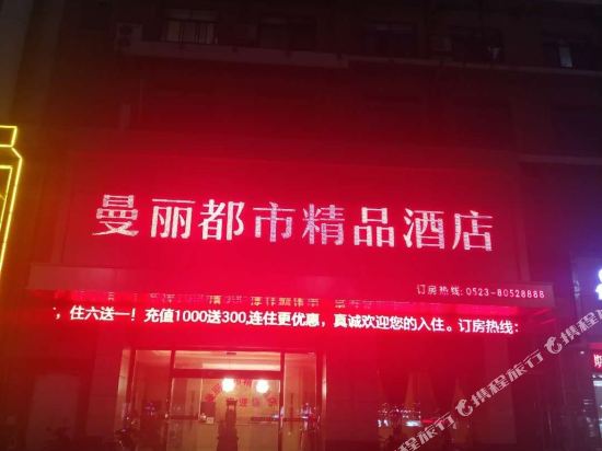 泰州曼丽都市精品酒店