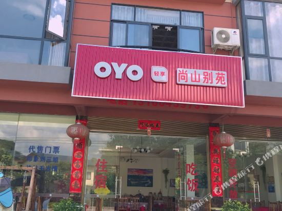 阳朔尚山别院客栈