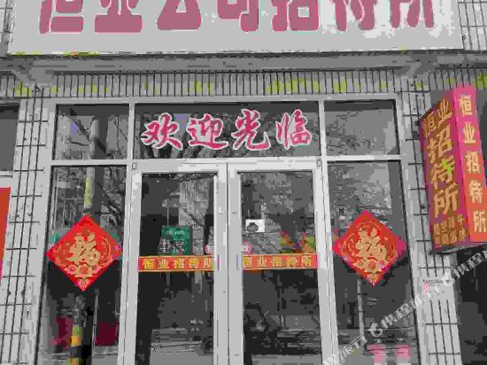 淄博恒业公司招待所