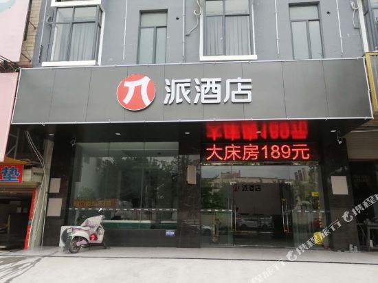 派酒店(英德城市花园安居食街店)