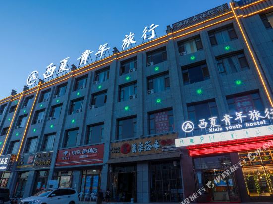 张掖西夏青年旅行酒店
