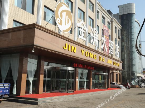 文水金涌大酒店