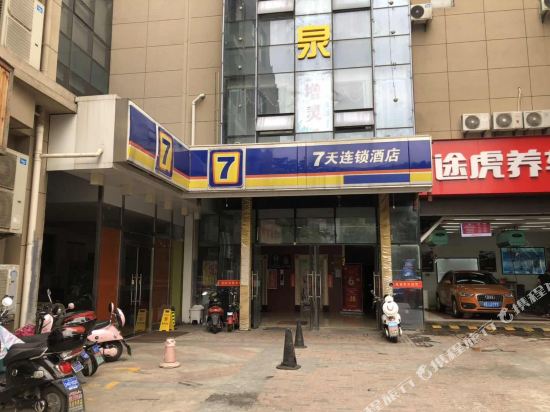 7天连锁酒店(昆山高铁南站店)