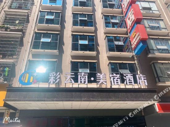 邵阳彩云南美宿酒店