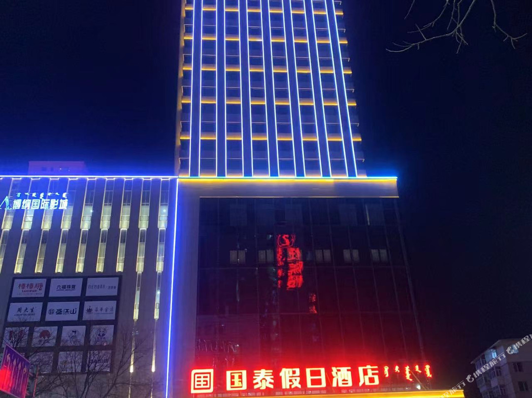国泰假日酒店（赤峰市医院店）