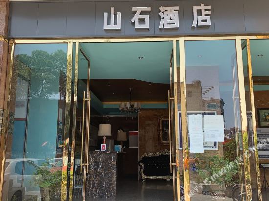 成都山石酒店