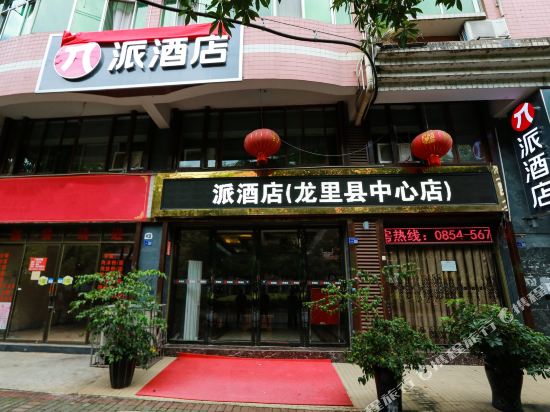 派酒店(龙里中心店)