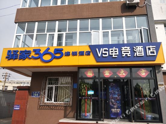 驿家365连锁酒店VS电竞酒店(张家口下花园店)