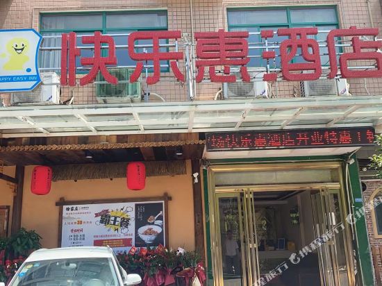 快乐惠连锁酒店(长沙县星沙中国铁建店)