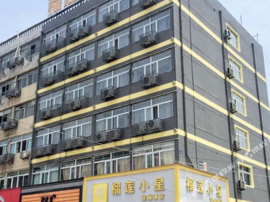 徐州榴莲小星酒店师范大学店