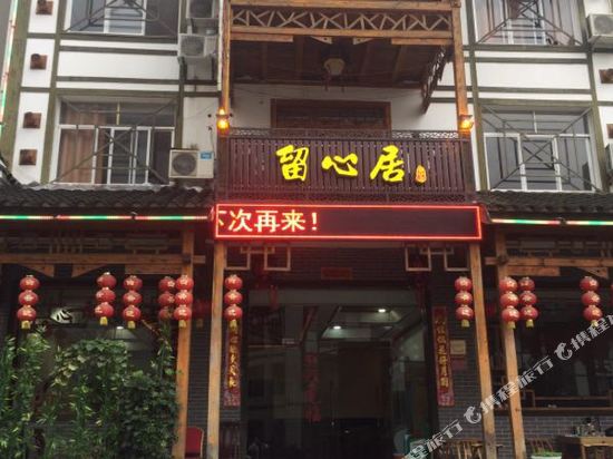 神农架留心居民宿