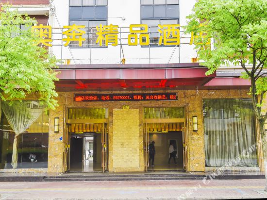 永康奥奔精品酒店