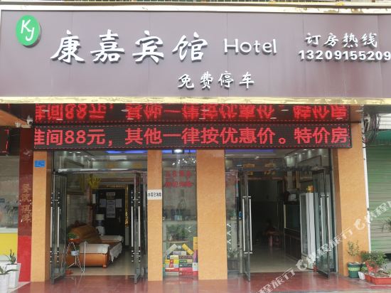 安康康嘉宾馆