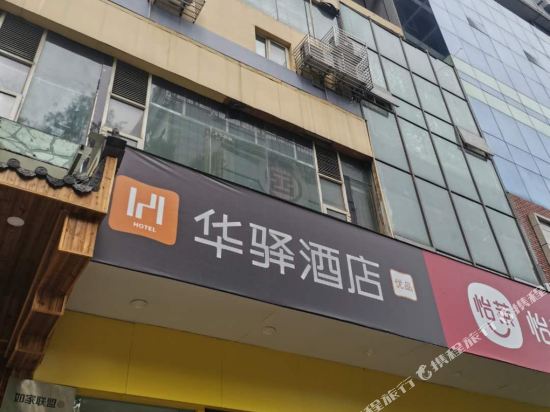 华驿酒店(攀枝花中心医院汽车客运中心站店)