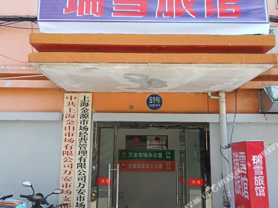 瑞雪旅馆(上海朱泾紫金广场店)