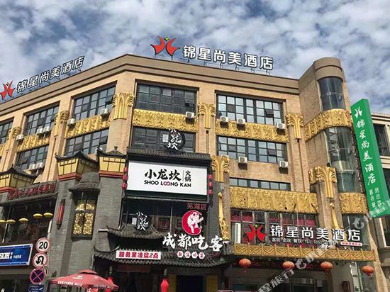 锦星尚美酒店(芜湖凤凰美食街店)