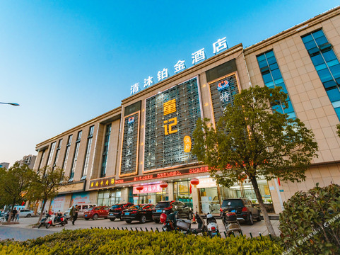 清沐铂金酒店(马鞍山和县郑蒲港店)