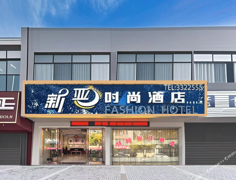 南丰新亚时尚酒店