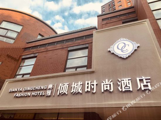 宁波典雅倾城时尚酒店