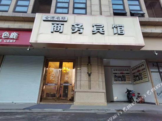 太仓金湾名邸商务宾馆