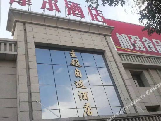 石嘴山摩尔主题自选酒店