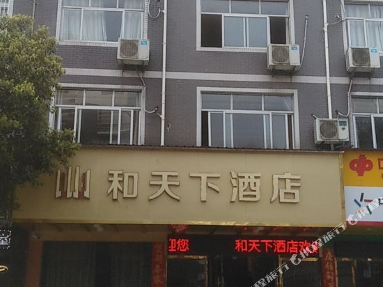 铅山和天下宾馆