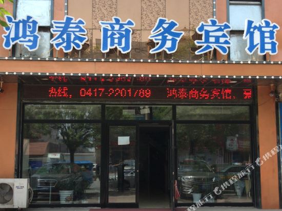 营口鸿泰商务宾馆